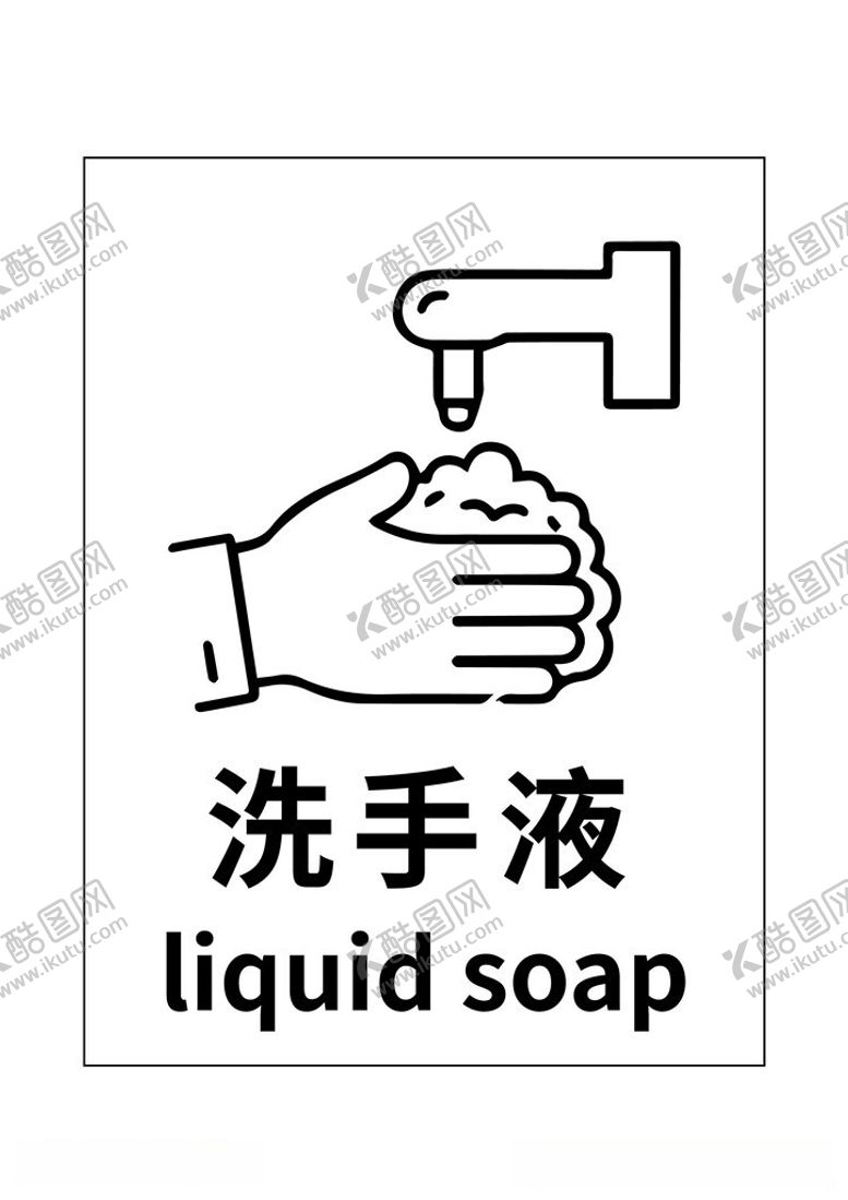 编号：32868406111001362746【酷图网】源文件下载-洗手液使用图示