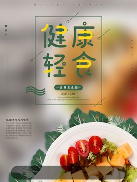 轻食主义蔬菜沙拉海报