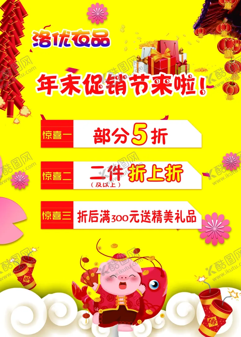 编号：62180207031128431722【酷图网】源文件下载-年末促销海报