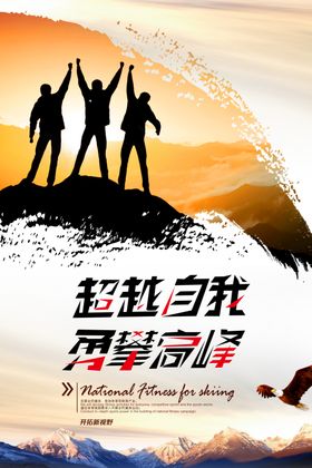 超越自我