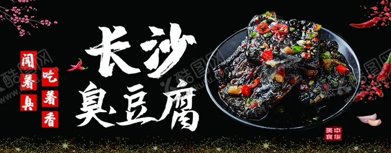 编号：31764101190303043593【酷图网】源文件下载-臭豆腐