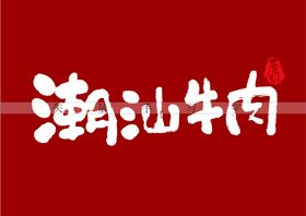 牛肉书法字