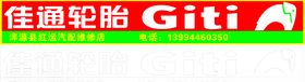 佳通轮胎门头