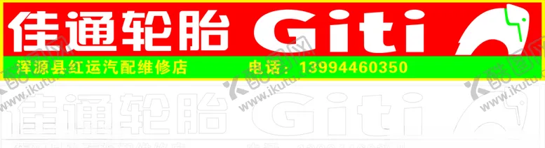 编号：53766505032135201536【酷图网】源文件下载-佳通轮胎门头