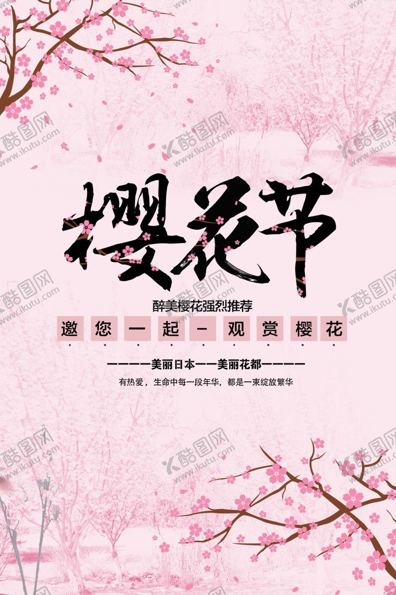 编号：40519805020232298524【酷图网】源文件下载-樱花节海报