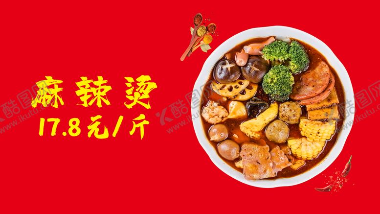 编号：53208710081637272815【酷图网】源文件下载-麻辣烫灯箱