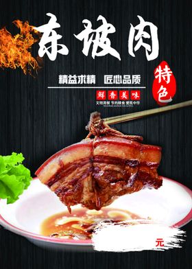 中华美食 东坡肉 海报