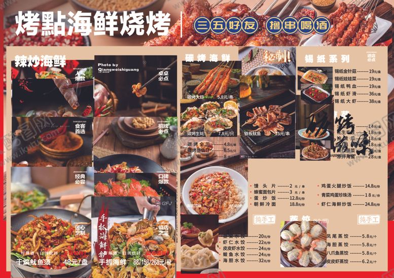 编号：38172804142358496514【酷图网】源文件下载-烧烤海鲜菜单一览