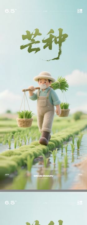 芒种C4D节气移动端海报