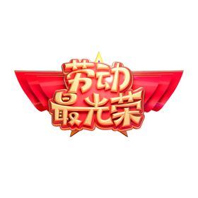 劳动光荣