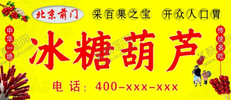 编号：91375109190101411963【酷图网】源文件下载-冰糖葫芦门头