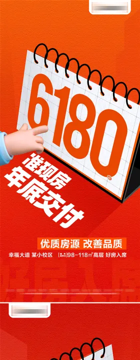 地产热销特价准现房系列大字报