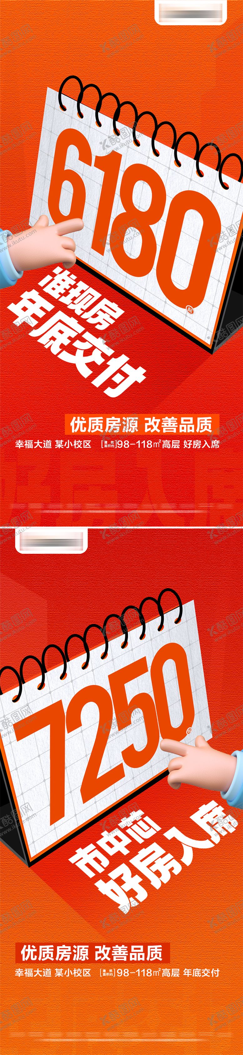 编号：96477311061722476383【酷图网】源文件下载-地产热销特价准现房系列大字报
