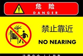 禁止靠近