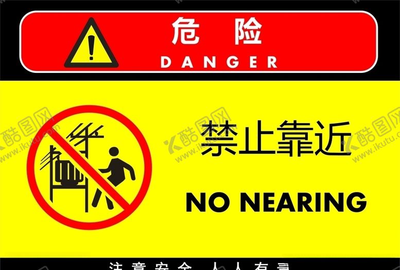 编号：31625007051232217310【酷图网】源文件下载-禁止靠近