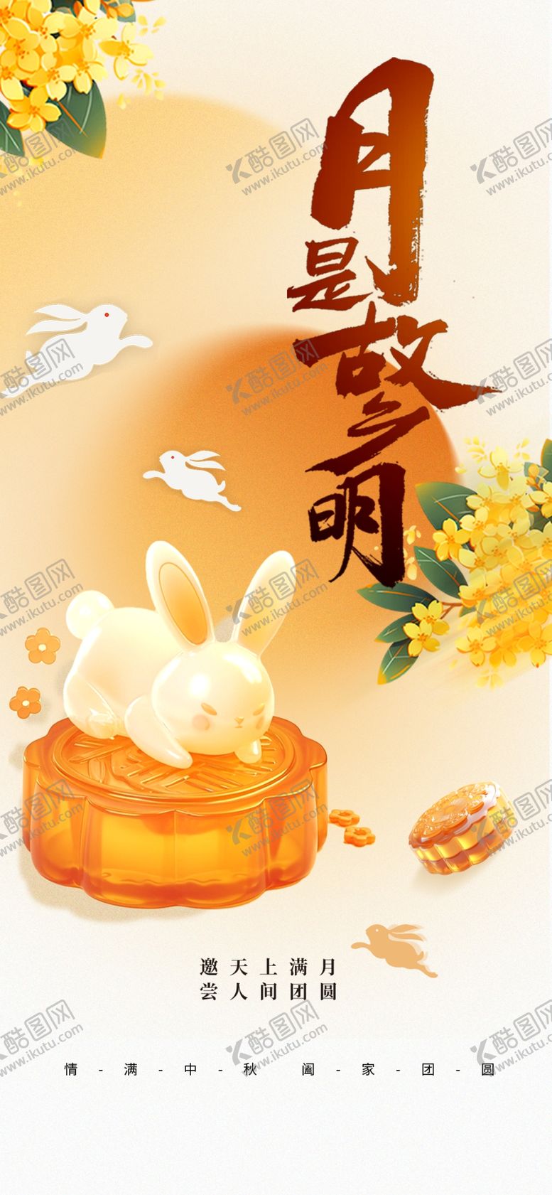 编号：29895105240456595940【酷图网】源文件下载-中秋海报