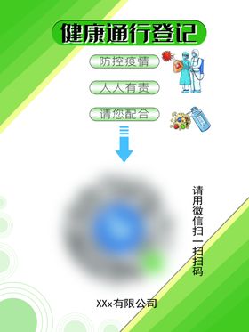 健康通行登记码