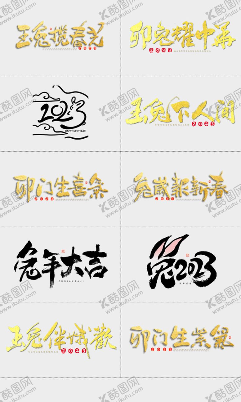 编号：36807909140017117826【酷图网】源文件下载-2023兔年字体设计
