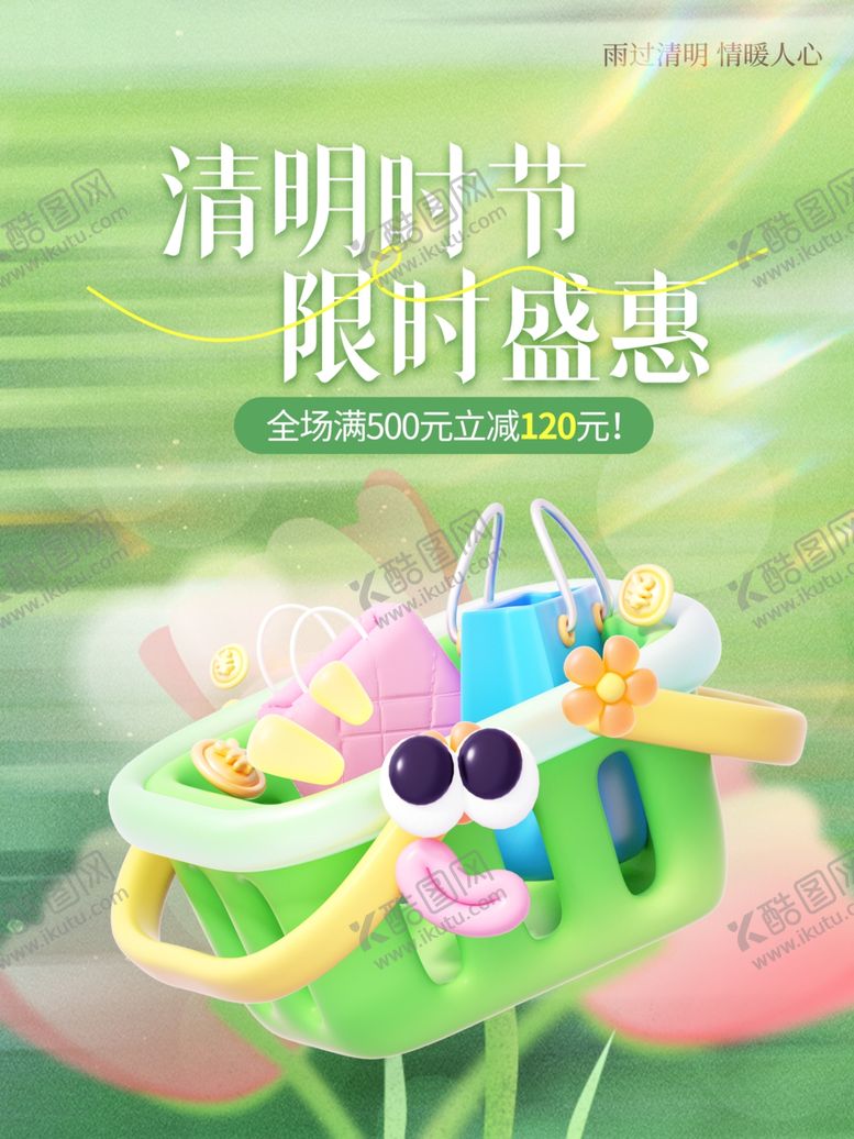 编号：38501704032104404104【酷图网】源文件下载-清明时节限时盛惠促销图