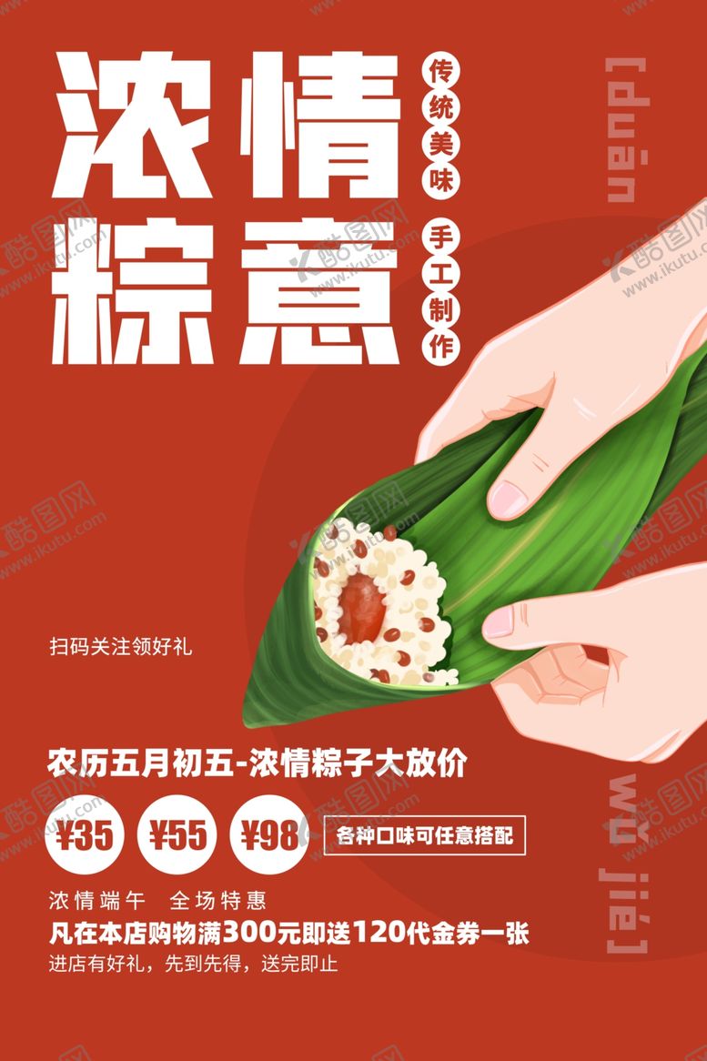 编号：77274005100750528430【酷图网】源文件下载-端午节节日促销活动海报素材