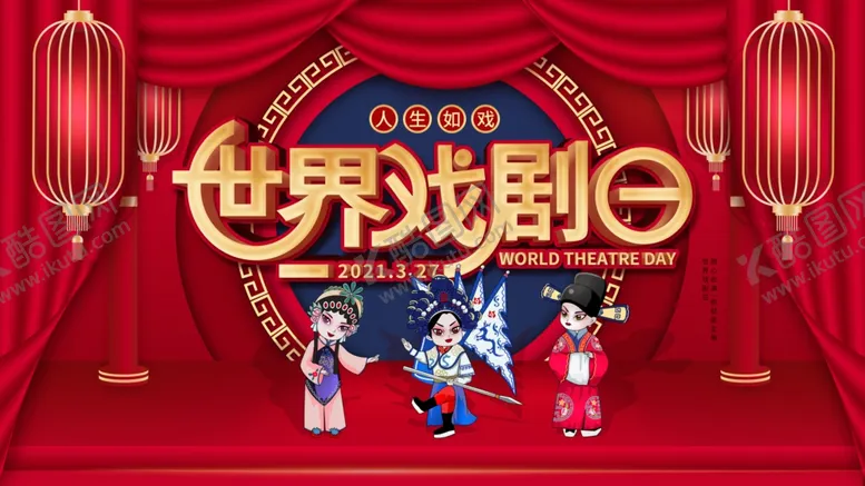编号：41775004130656103182【酷图网】源文件下载-世界戏剧日