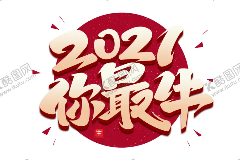 编号：79697404142200433021【酷图网】源文件下载-牛年艺术字