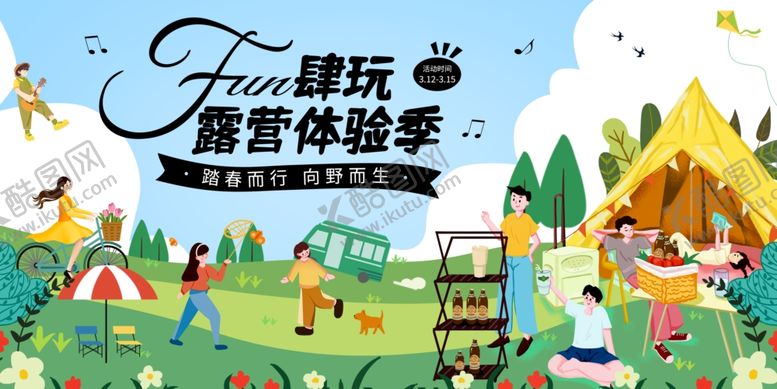 编号：15563210220008134604【酷图网】源文件下载-假期露营海报