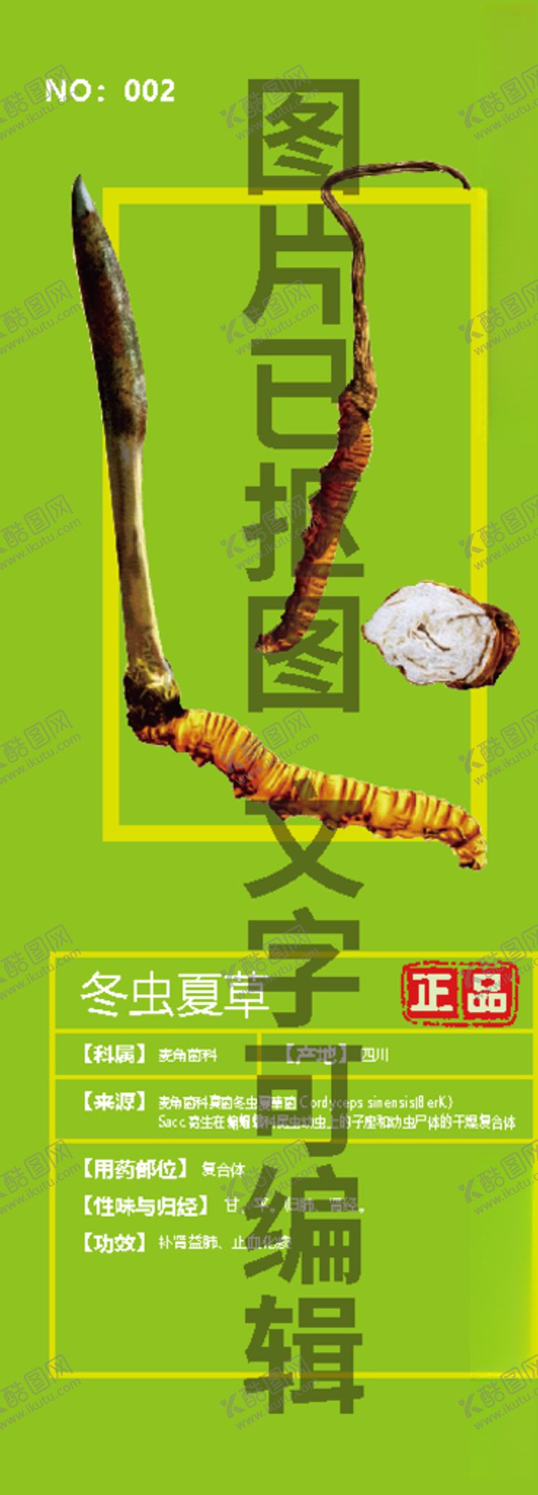 编号：16601004090233001913【酷图网】源文件下载-冬虫夏草