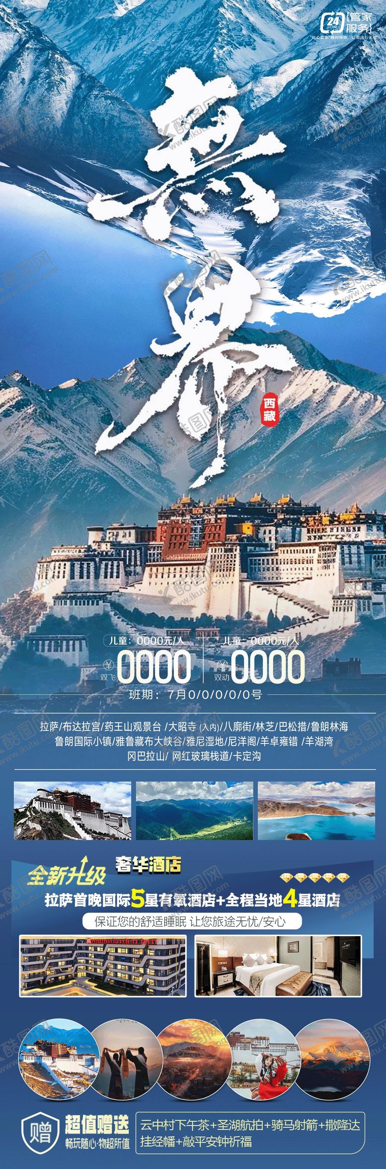 编号：90159604220518072444【酷图网】源文件下载-西藏高端产品无界旅游海报