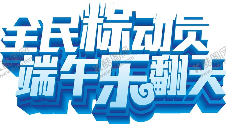 编号：85639401300955003162【酷图网】源文件下载-端午艺术字 