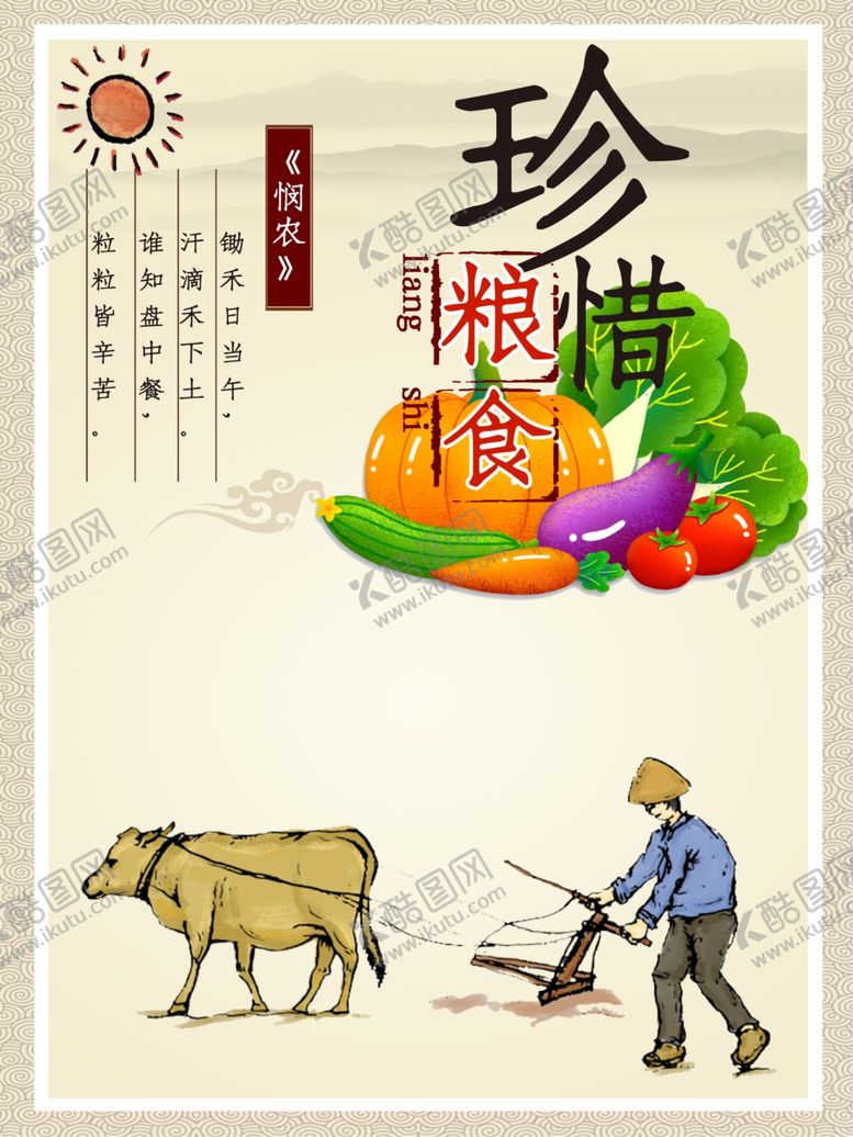 编号：36622409220639414798【酷图网】源文件下载-珍惜粮食