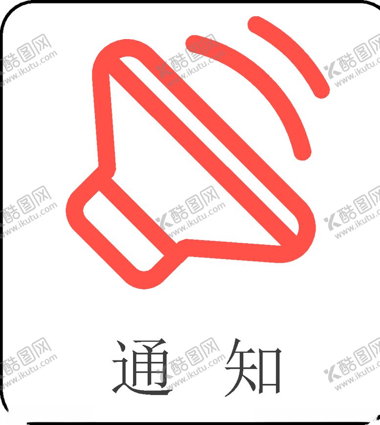 编号：21683807091134396585【酷图网】源文件下载-喇叭