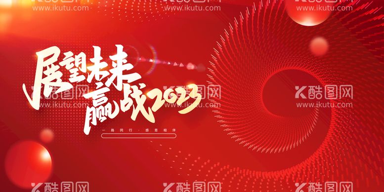 编号：27156409131940141524【酷图网】源文件下载-2023年企业年会背景展板晚会