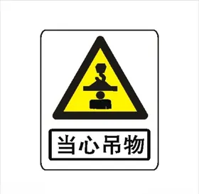 工地当心吊物