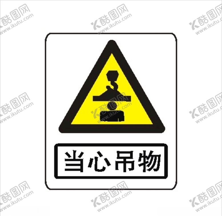 编号：82072209280038121099【酷图网】源文件下载-工地当心吊物