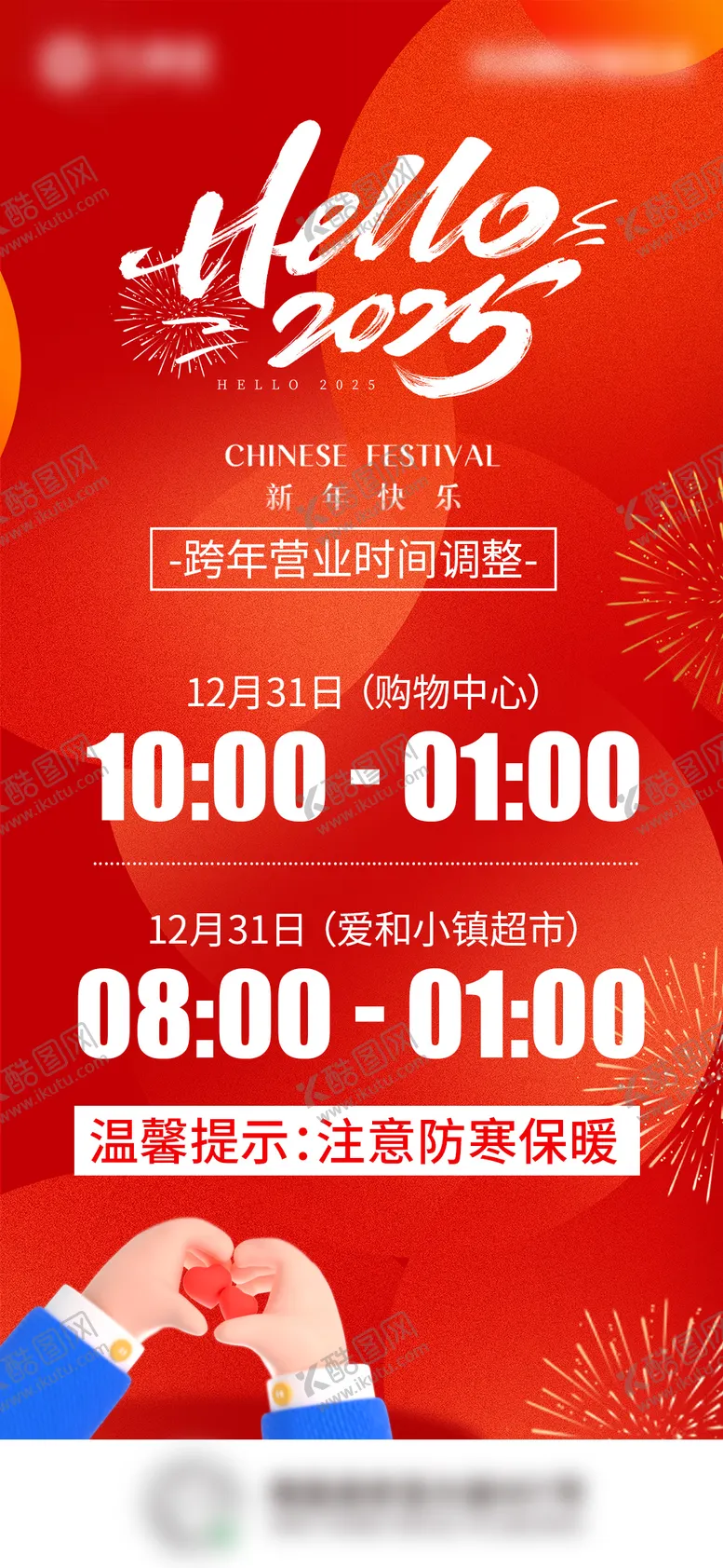 编号：27124301131135136495【酷图网】源文件下载-跨年营业时间海报