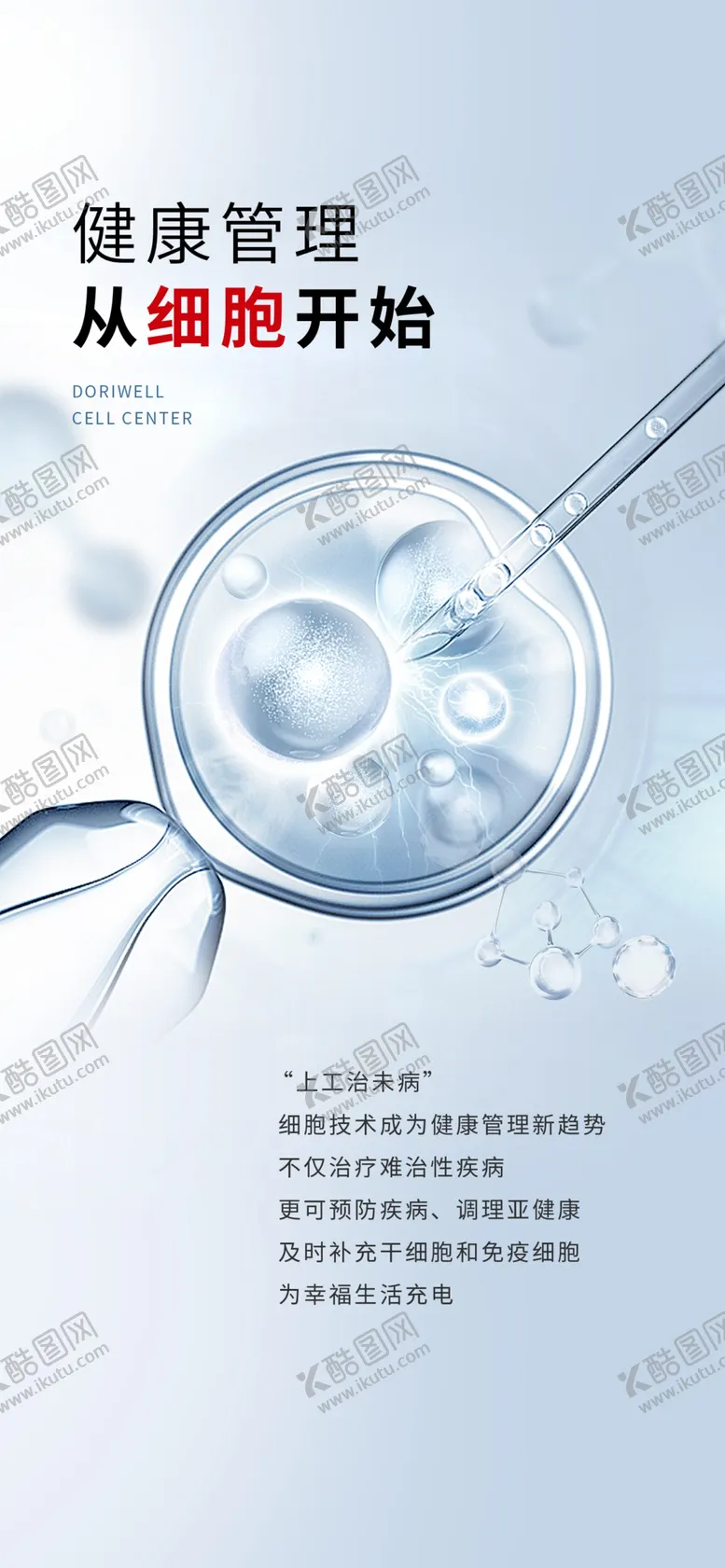 编号：68988601190238439286【酷图网】源文件下载-干细胞成分海报