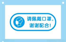 请佩戴口罩提示牌标识牌