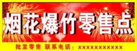 烟花爆竹警示牌