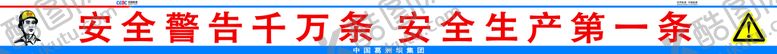 编号：84197509210846126518【酷图网】源文件下载-安全警告千万条 安全生产第一条