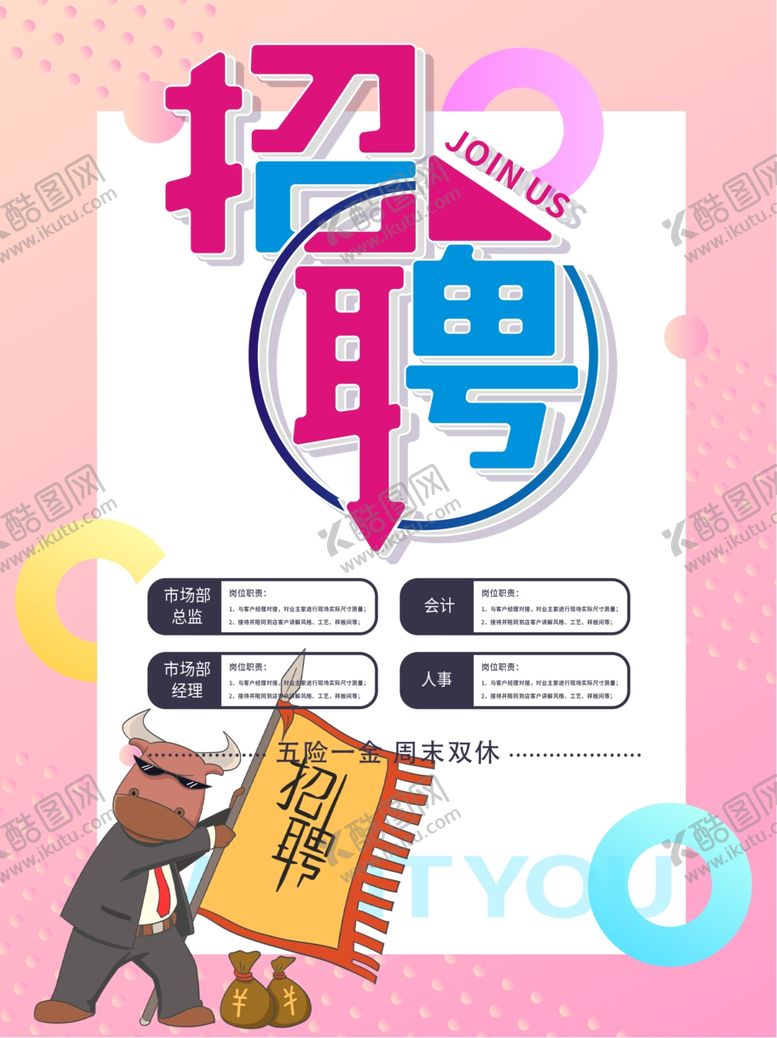 编号：86208510211735192586【酷图网】源文件下载-招聘