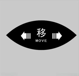 移动