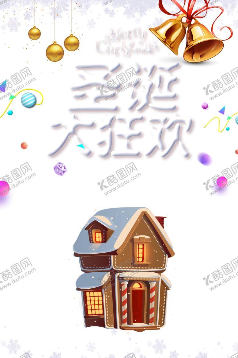 编号：58478504060244094379【酷图网】源文件下载-圣诞节海报
