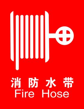 消防水带