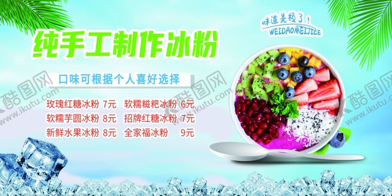 编号：32564809250301441709【酷图网】源文件下载-手工冰粉