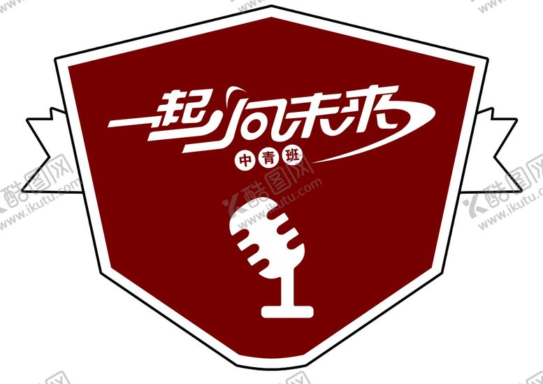编号：48726509191744079243【酷图网】源文件下载-话筒牌子一起向未来异形牌