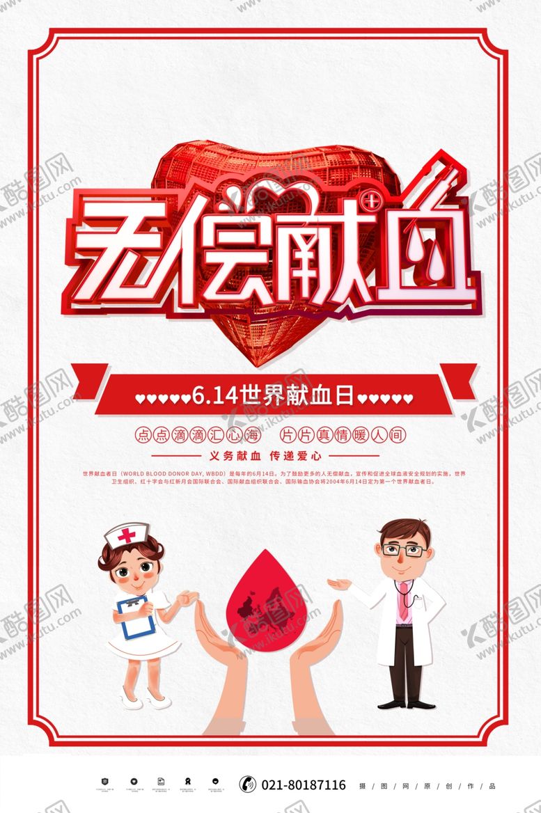 编号：54595506240037497512【酷图网】源文件下载-世界献血日