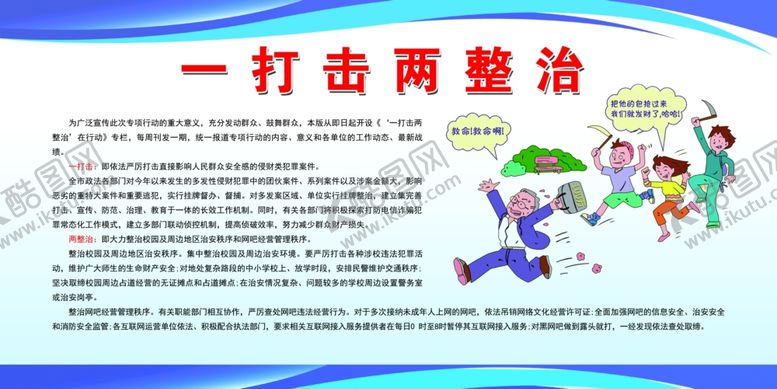 编号：42808310240141493734【酷图网】源文件下载-一打击两整治宣传栏