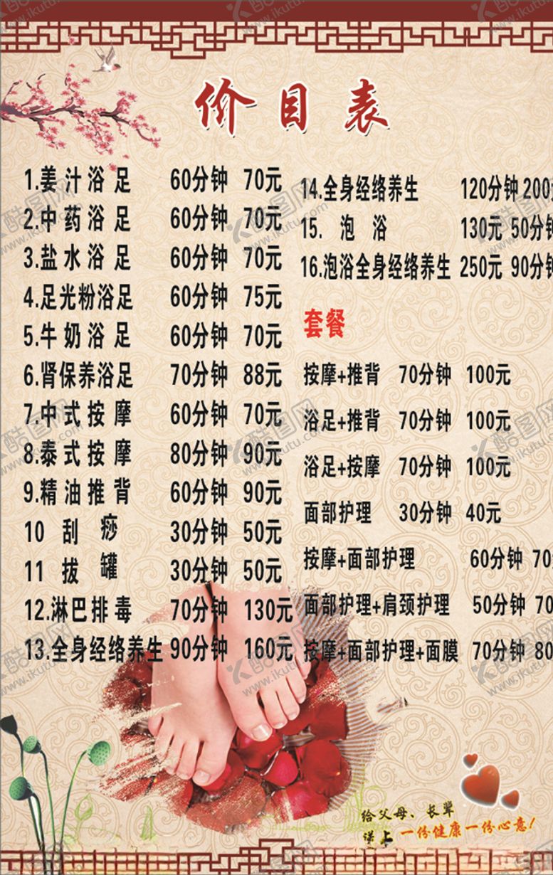 编号：74931607130535265590【酷图网】源文件下载-沐足价目表