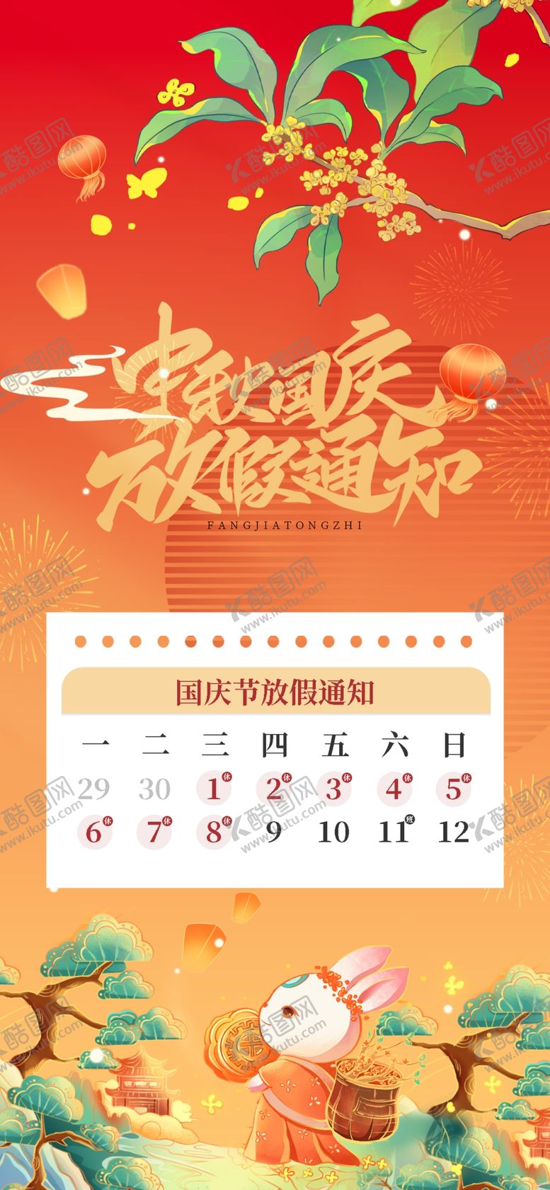编号：58299610261308118490【酷图网】源文件下载-中秋国庆放假通知